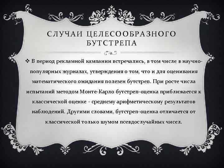 СЛУЧАИ ЦЕЛЕСООБРАЗНОГО БУТСТРЕПА v В период рекламной кампании встречались, в том числе в научнопопулярных