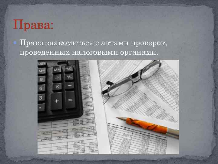 Права: Право знакомиться с актами проверок, проведенных налоговыми органами. 