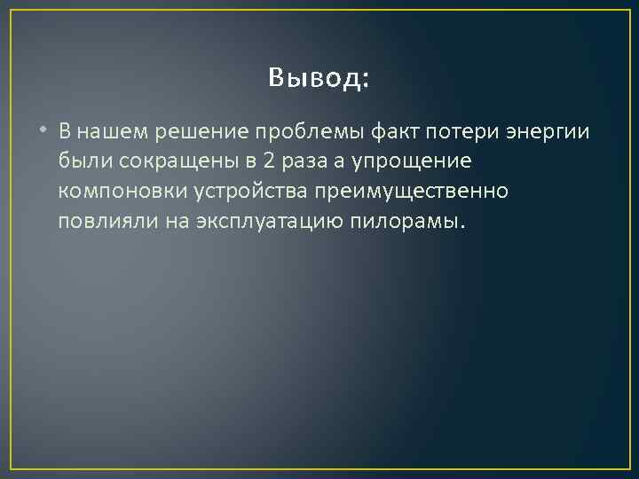 Вывод: • В нашем решение проблемы факт потери энергии были сокращены в 2 раза