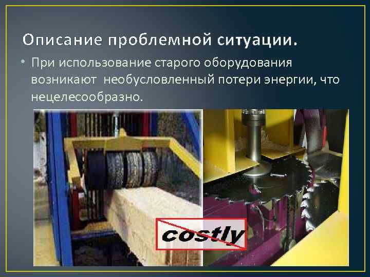 Описание проблемной ситуации. • При использование старого оборудования возникают необусловленный потери энергии, что нецелесообразно.