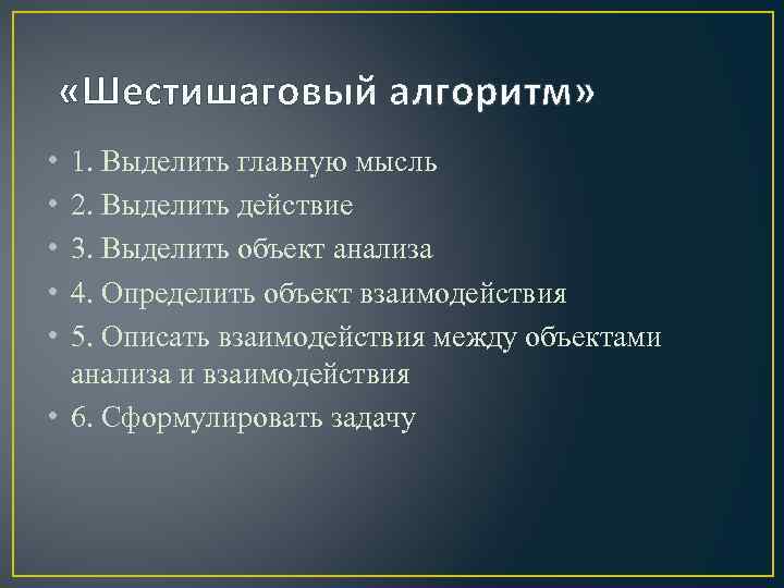  «Шестишаговый алгоритм» • • • 1. Выделить главную мысль 2. Выделить действие 3.