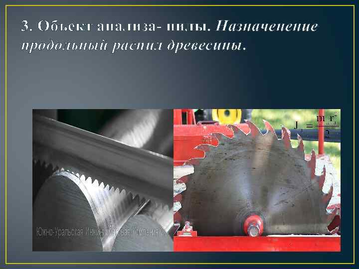 3. Объект анализа- пилы. Назначенение продольный распил древесины. 