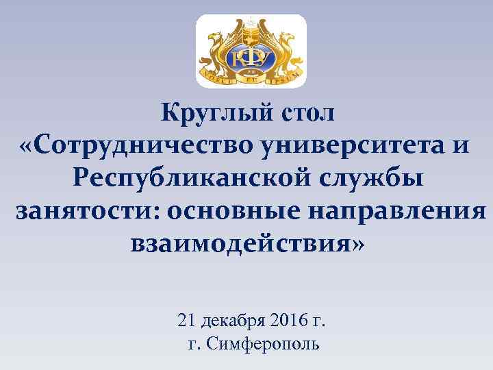 Круглый стол «Сотрудничество университета и Республиканской службы занятости: основные направления взаимодействия» 21 декабря 2016