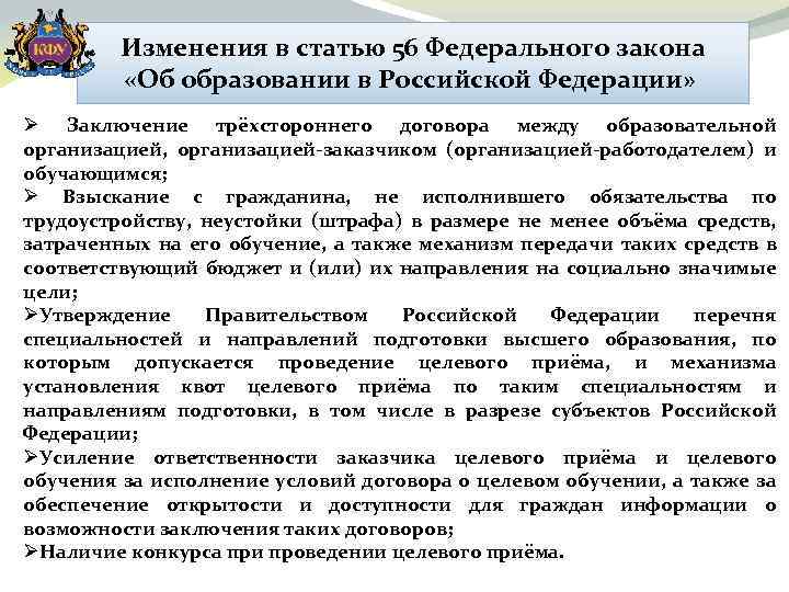 Изменения в статью 56 Федерального закона «Об образовании в Российской Федерации» Ø Заключение трёхстороннего
