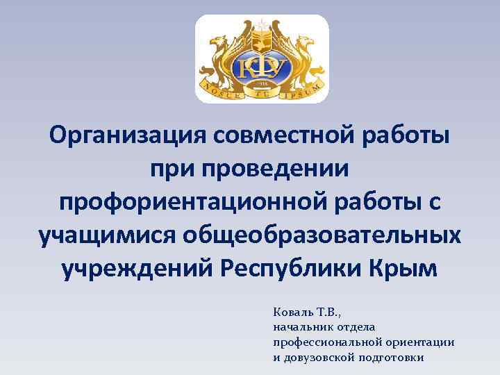 Организация совместной работы при проведении профориентационной работы с учащимися общеобразовательных учреждений Республики Крым Коваль