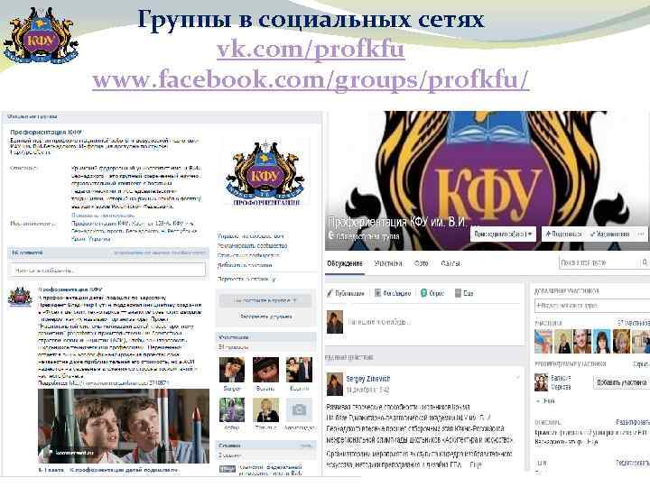 Группы в социальных сетях vk. com/profkfu www. facebook. com/groups/profkfu/ 