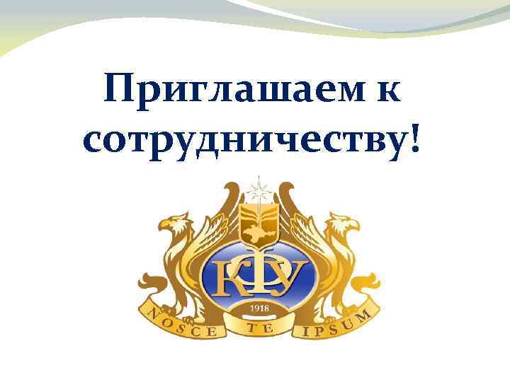 Приглашаем к сотрудничеству! 
