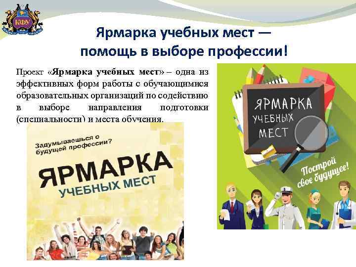 Ярмарка учебных мест — помощь в выборе профессии! Проект «Ярмарка учебных мест» – одна