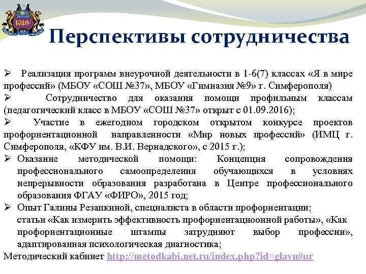 Перспективы сотрудничества Ø Реализация программ внеурочной деятельности в 1 -6(7) классах «Я в мире
