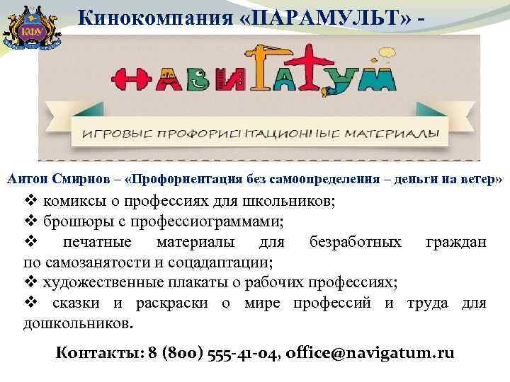 Кинокомпания «ПАРАМУЛЬТ» - Антон Смирнов – «Профориентация без самоопределения – деньги на ветер» v