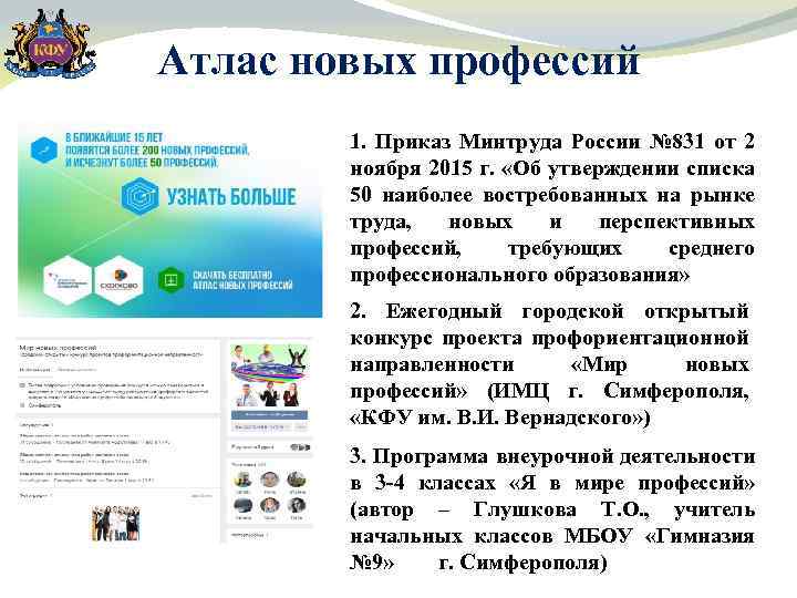 Атлас новых профессий 1. Приказ Минтруда России № 831 от 2 ноября 2015 г.