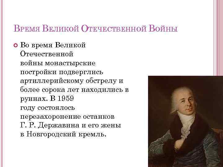 ВРЕМЯ ВЕЛИКОЙ ОТЕЧЕСТВЕННОЙ ВОЙНЫ Во время Великой Отечественной войны монастырские постройки подверглись артиллерийскому обстрелу