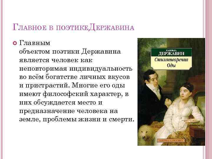 ГЛАВНОЕ В ПОЭТИКЕДЕРЖАВИНА Главным объектом поэтики Державина является человек как неповторимая индивидуальность во всём