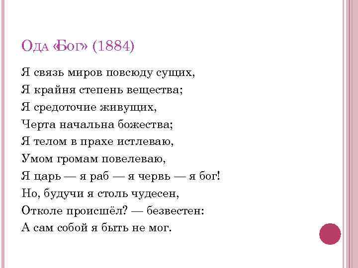 ОДА « ОГ» (1884) Б Я связь миров повсюду сущих, Я крайня степень вещества;