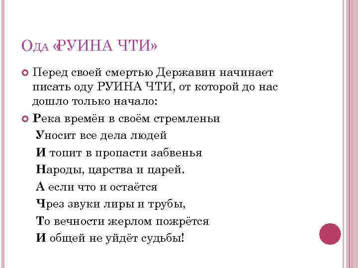 ОДА « РУИНА ЧТИ» Перед своей смертью Державин начинает писать оду РУИНА ЧТИ, от