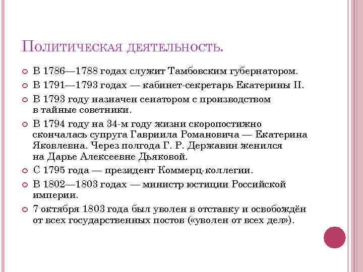 ПОЛИТИЧЕСКАЯ ДЕЯТЕЛЬНОСТЬ. В 1786— 1788 годах служит Тамбовским губернатором. В 1791— 1793 годах —