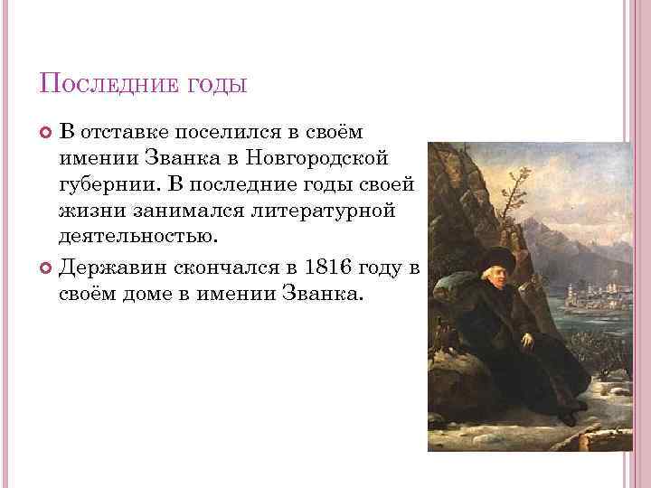 ПОСЛЕДНИЕ ГОДЫ В отставке поселился в своём имении Званка в Новгородской губернии. В последние