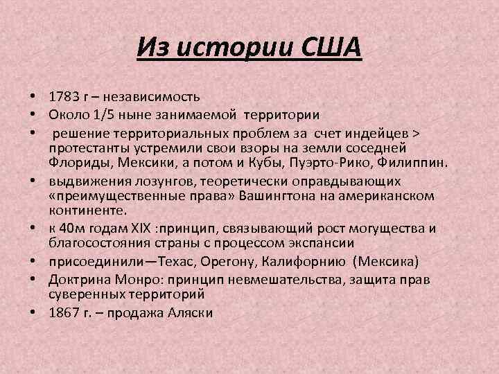 Из истории США • 1783 г – независимость • Около 1/5 ныне занимаемой территории