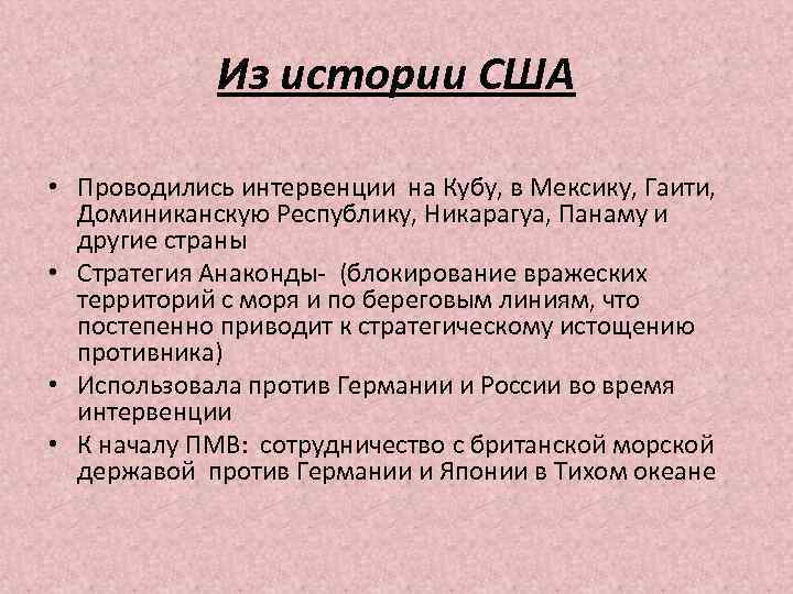 Из истории США • Проводились интервенции на Кубу, в Мексику, Гаити, Доминиканскую Республику, Никарагуа,