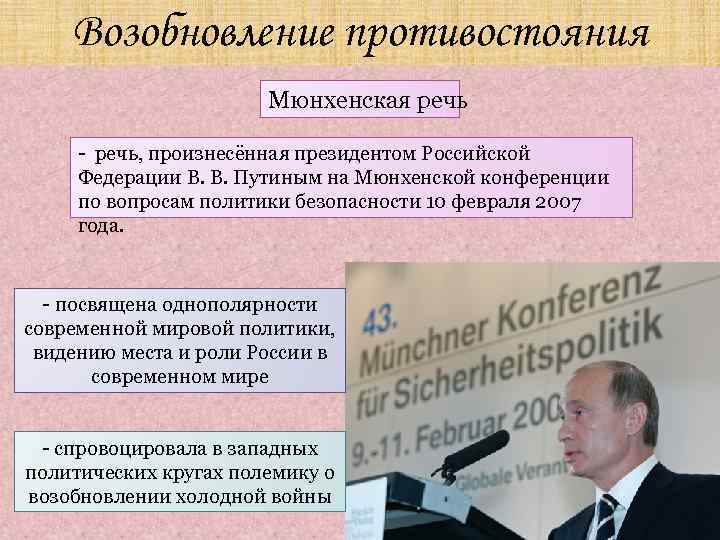 Возобновление противостояния Мюнхенская речь - речь, произнесённая президентом Российской Федерации В. В. Путиным на