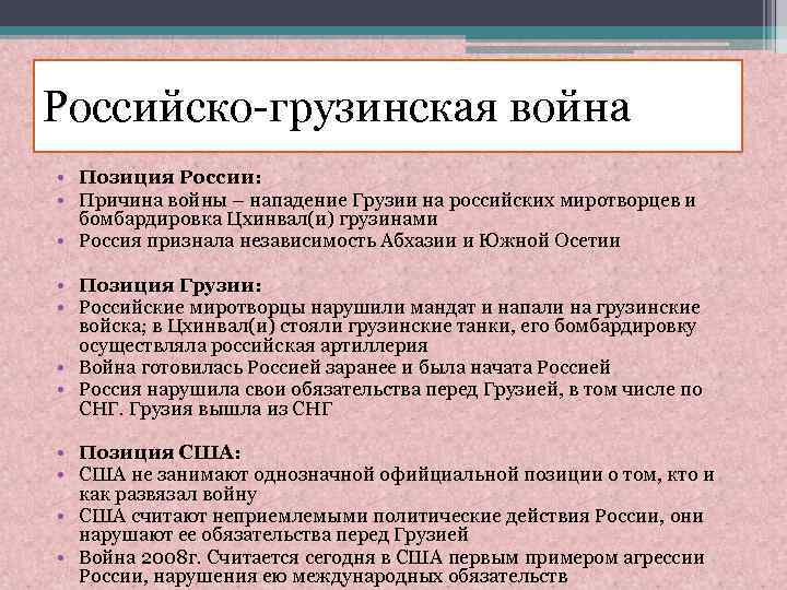 Российско-грузинская война • Позиция России: • Причина войны – нападение Грузии на российских миротворцев