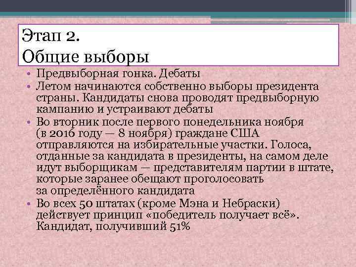 Этап 2. Общие выборы • Предвыборная гонка. Дебаты • Летом начинаются собственно выборы президента