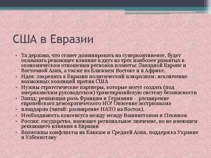 США в Евразии • Та держава, что станет доминировать на суперконтиненте, будет оказывать решающее