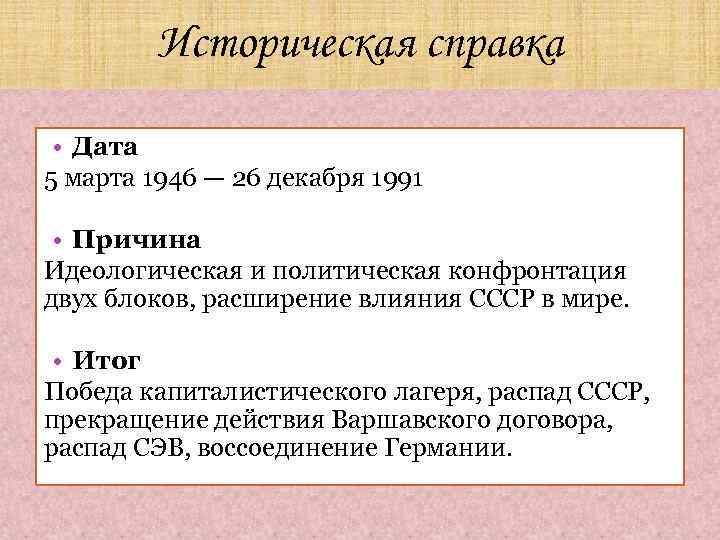 Историческая справка • Дата 5 марта 1946 — 26 декабря 1991 • Причина Идеологическая