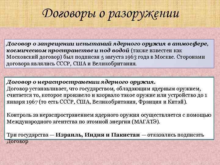 Договоры о разоружении Договор о запрещении испытаний ядерного оружия в атмосфере, космическом пространстве и