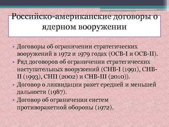 Российско-американские договоры о ядерном вооружении • Договоры об ограничении стратегических вооружений в 1972 и