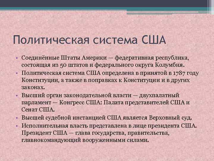 Политическая система США • Соединённые Штаты Америки — федеративная республика, состоящая из 50 штатов