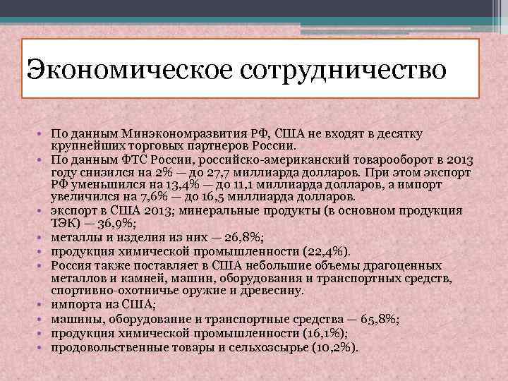 Экономическое сотрудничество • По данным Минэкономразвития РФ, США не входят в десятку крупнейших торговых