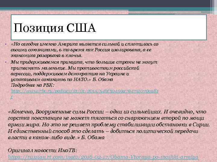 Позиция США • «Но сегодня именно Америка является сильной и сплотилась со своими союзниками,