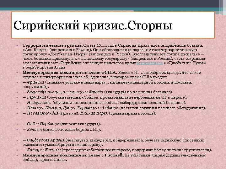 Сирийский кризис. Сторны • • • Террористические группы. С лета 2011 года в Сирию