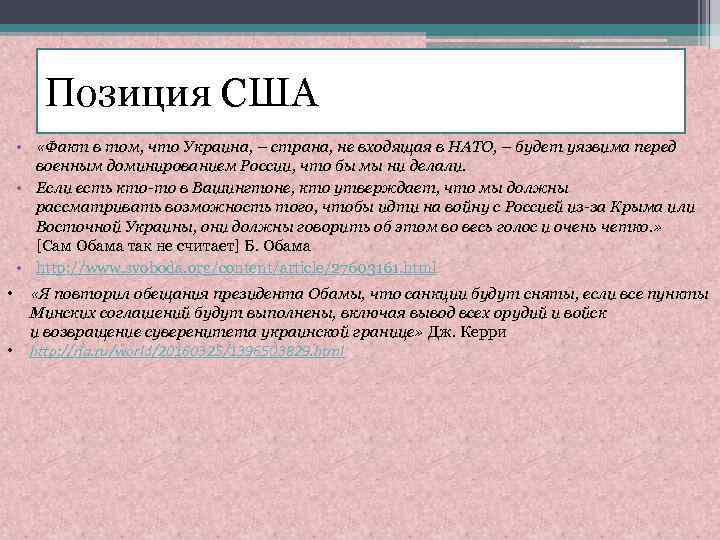 Позиция США • «Факт в том, что Украина, – страна, не входящая в НАТО,