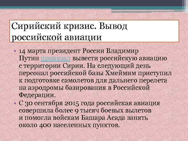 Сирийский кризис. Вывод российской авиации • 14 марта президент России Владимир Путин приказал вывести