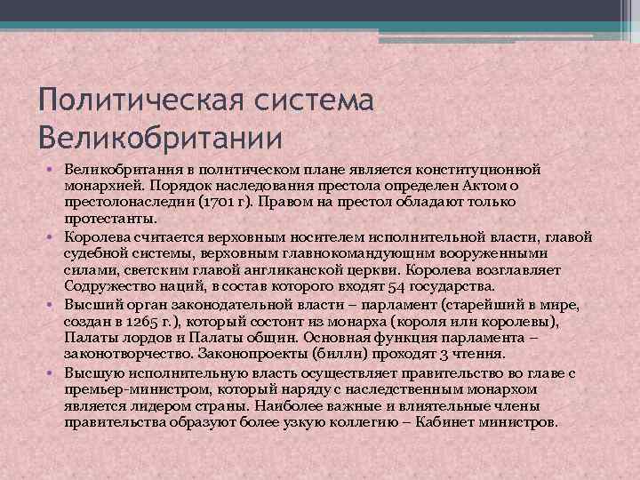 Политическая система Великобритании • Великобритания в политическом плане является конституционной монархией. Порядок наследования престола