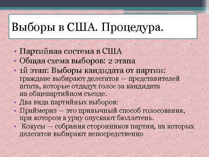 Выборы в США. Процедура. • Партийная система в США • Общая схема выборов: 2