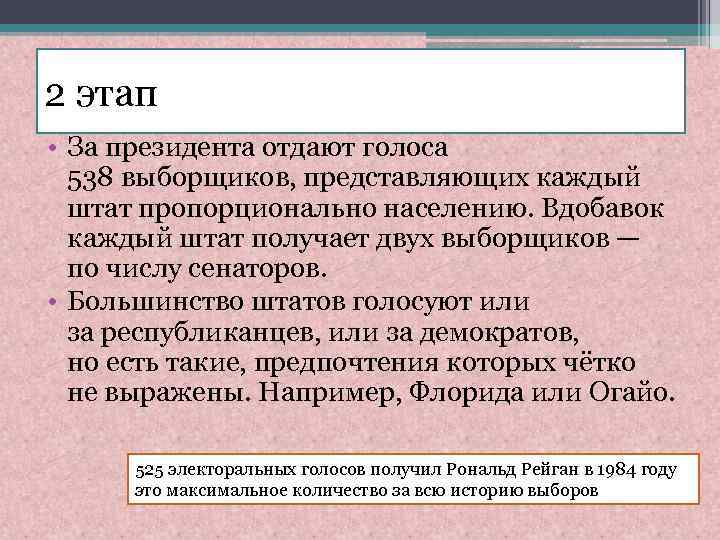 2 этап • За президента отдают голоса 538 выборщиков, представляющих каждый штат пропорционально населению.