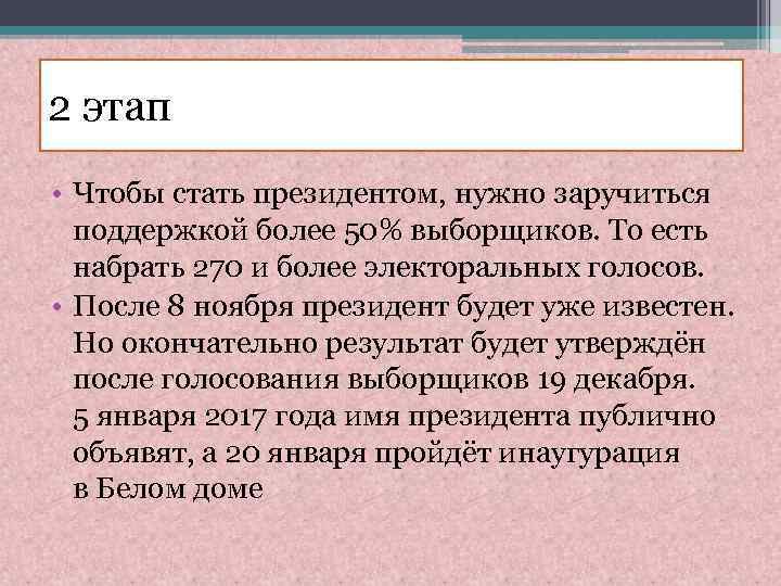 2 этап • Чтобы стать президентом, нужно заручиться поддержкой более 50% выборщиков. То есть