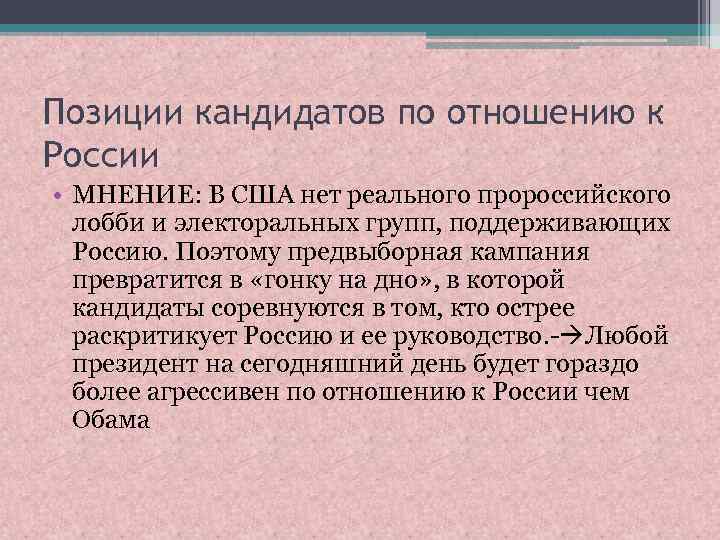 Позиции кандидатов по отношению к России • МНЕНИЕ: В США нет реального пророссийского лобби