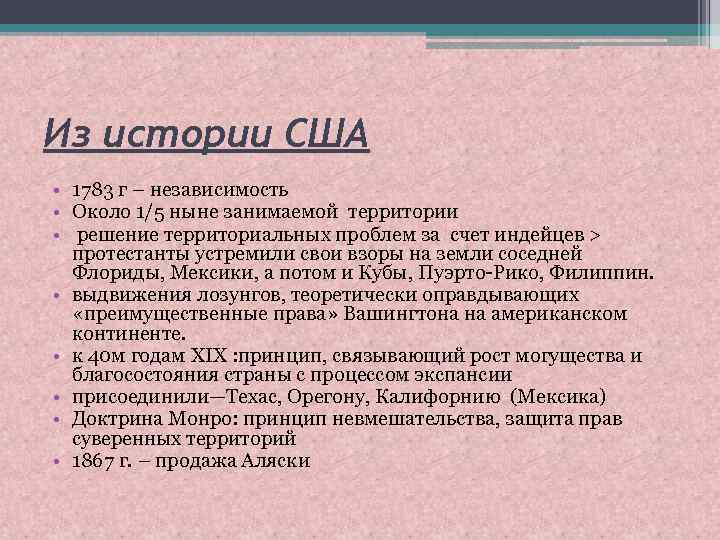 Из истории США • 1783 г – независимость • Около 1/5 ныне занимаемой территории