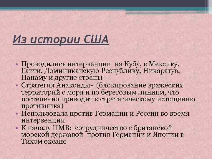 Из истории США • Проводились интервенции на Кубу, в Мексику, Гаити, Доминиканскую Республику, Никарагуа,