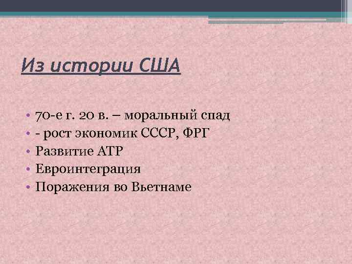 Из истории США • • • 70 -е г. 20 в. – моральный спад