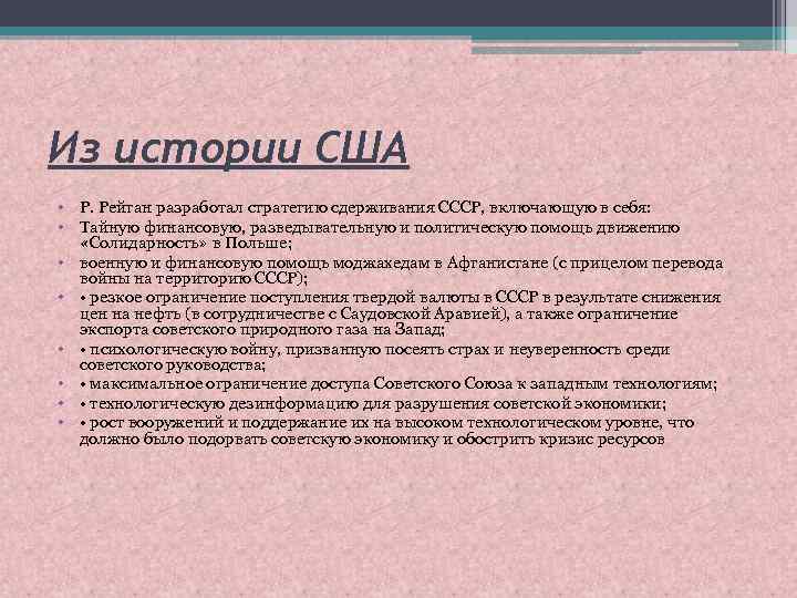 Из истории США • Р. Рейган разработал стратегию сдерживания СССР, включающую в себя: •