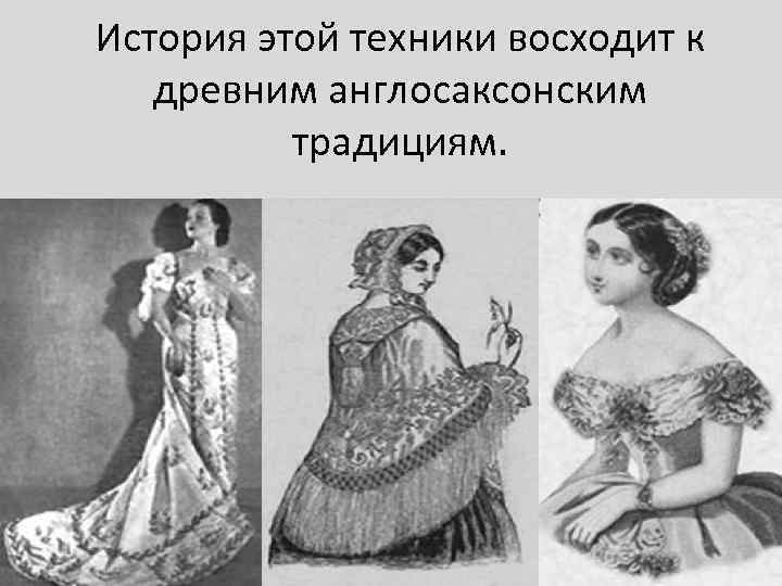 История этой техники восходит к древним англосаксонским традициям. 