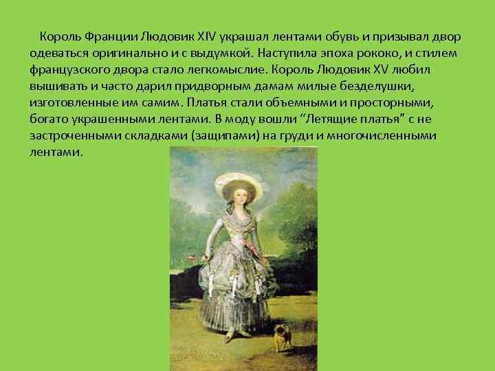 Король Франции Людовик XIV украшал лентами обувь и призывал двор одеваться оригинально и с