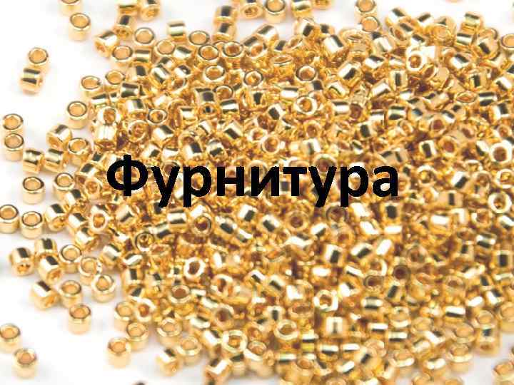 Фурнитура 