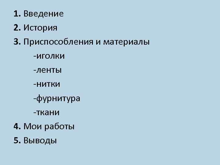 1. Введение 2. История 3. Приспособления и материалы -иголки -ленты -нитки -фурнитура -ткани 4.