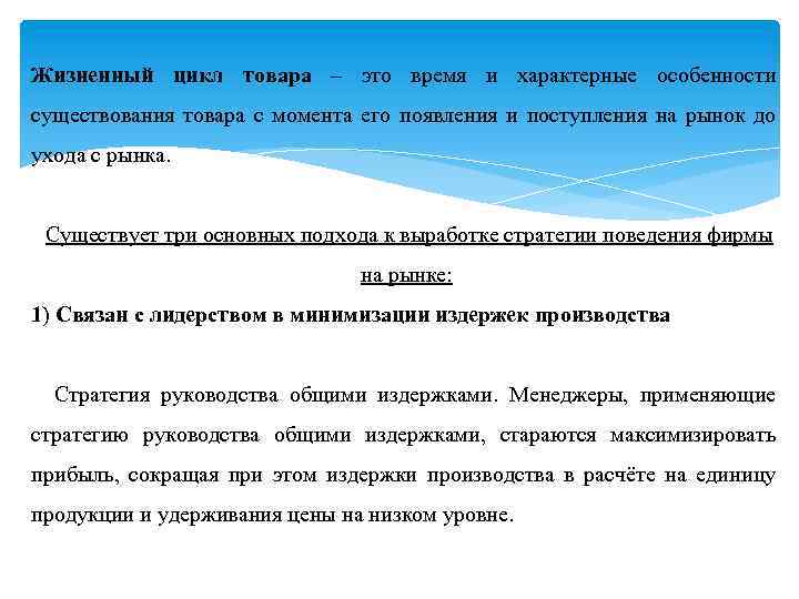 Жизненный цикл товара – это время и характерные особенности существования товара с момента его
